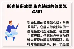 彩光祛斑效果 彩光祛斑的效果怎么样？