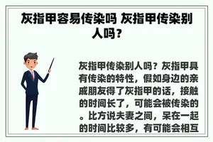 灰指甲容易传染吗 灰指甲传染别人吗？