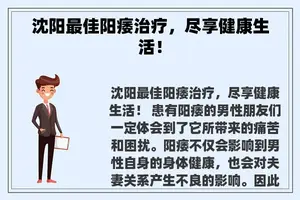 沈阳最佳阳痿治疗，尽享健康生活！