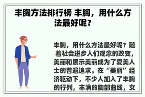 丰胸方法排行榜 丰胸，用什么方法最好呢？