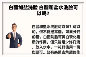 白醋加盐洗脸 白醋和盐水洗脸可以吗？