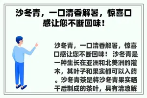 沙冬青，一口清香解暑，惊喜口感让您不断回味！