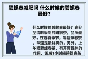 碧螺春减肥吗 什么时候的碧螺春最好？