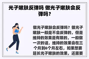 光子嫩肤反弹吗 做光子嫩肤会反弹吗？