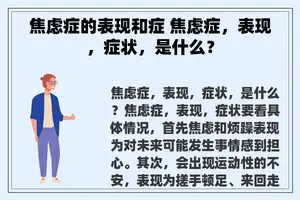 焦虑症的表现和症 焦虑症，表现，症状，是什么？