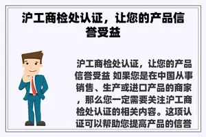 沪工商检处认证，让您的产品信誉受益