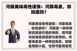 河豚美味毒性谨慎：河豚毒素，你知道吗？