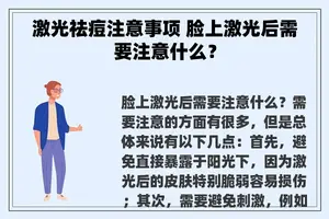 激光祛痘注意事项 脸上激光后需要注意什么？