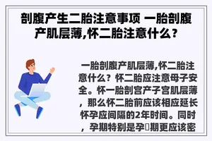 剖腹产生二胎注意事项 一胎剖腹产肌层薄,怀二胎注意什么？