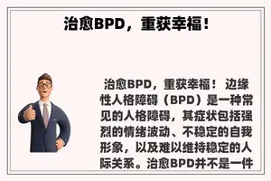 治愈BPD，重获幸福！