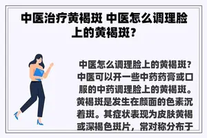 中医治疗黄褐斑 中医怎么调理脸上的黄褐斑？