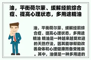 油，平衡荷尔蒙、缓解经前综合症、提高心理状态，多用途精油。