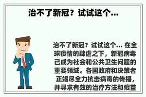 治不了新冠？试试这个...