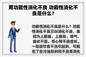 胃功能性消化不良 功能性消化不良是什么？