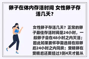 卵子在体内存活时间 女性卵子存活几天？