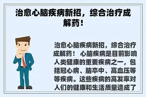 治愈心脑疾病新招，综合治疗成解药！