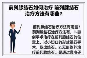 前列腺结石如何治疗 前列腺结石治疗方法有哪些？