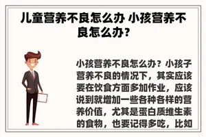 儿童营养不良怎么办 小孩营养不良怎么办？