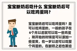 宝宝断奶后吃什么 宝宝断奶后可以吃鸡蛋吗？