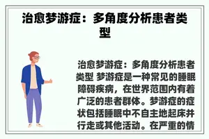 治愈梦游症：多角度分析患者类型