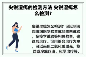 尖锐湿疣的检测方法 尖锐湿疣怎么检测？