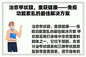 治愈甲状腺，重获健康——免疫功能紊乱的最佳解决方案