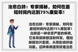 治愈白肺：专家揭秘，如何在最短时间内达到75%康复率！