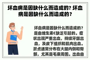 坏血病是因缺什么而造成的? 坏血病是因缺什么而造成的？