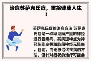 治愈苏萨克氏症，重拾健康人生！