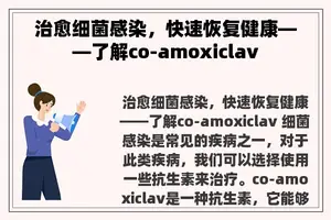 治愈细菌感染，快速恢复健康——了解co-amoxiclav