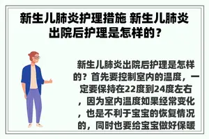 新生儿肺炎护理措施 新生儿肺炎出院后护理是怎样的？