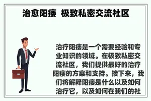 治愈阳痿 极致私密交流社区