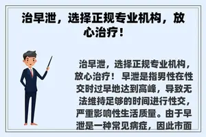 治早泄，选择正规专业机构，放心治疗！