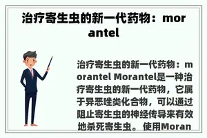 治疗寄生虫的新一代药物：morantel