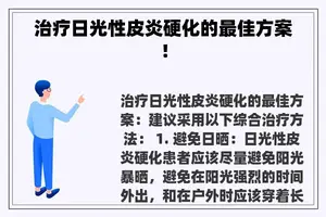 治疗日光性皮炎硬化的最佳方案！