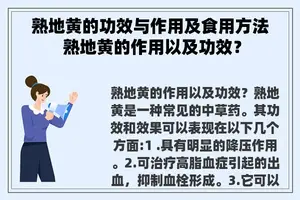 熟地黄的功效与作用及食用方法 熟地黄的作用以及功效？