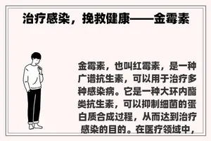 治疗感染，挽救健康——金霉素