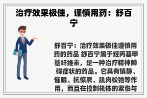 治疗效果极佳，谨慎用药：舒百宁