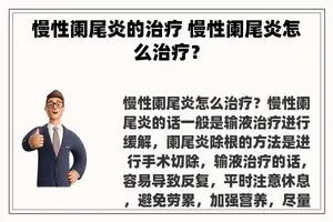 慢性阑尾炎的治疗 慢性阑尾炎怎么治疗？