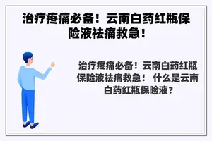 治疗疼痛必备！云南白药红瓶保险液祛痛救急！