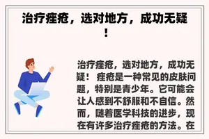 治疗痤疮，选对地方，成功无疑！