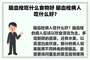 脑血栓吃什么食物好 脑血栓病人吃什么好？