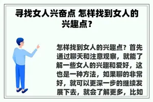 寻找女人兴奋点 怎样找到女人的兴趣点？