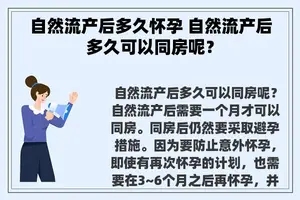 自然流产后多久怀孕 自然流产后多久可以同房呢？