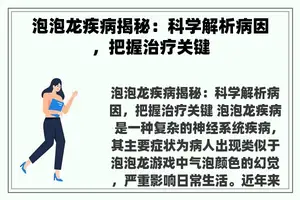 泡泡龙疾病揭秘：科学解析病因，把握治疗关键