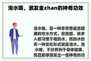 泡水喝，激发金zhan的神奇功效