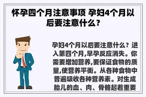 怀孕四个月注意事项 孕妇4个月以后要注意什么？