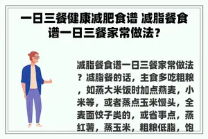 一日三餐健康减肥食谱 减脂餐食谱一日三餐家常做法？