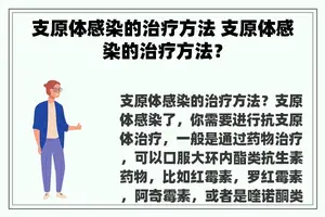 支原体感染的治疗方法 支原体感染的治疗方法？