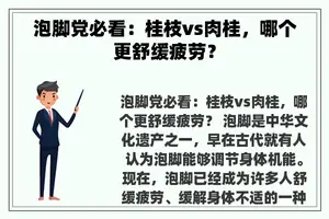 泡脚党必看：桂枝vs肉桂，哪个更舒缓疲劳？